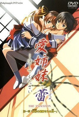愛姉妹 蕾 …汚してください 第一章 「秋桜の緊縛される刻」